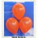 Luftballons 30 cm, Orange, 500 Stück