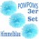 Pompoms Himmelblau, 3 Stück